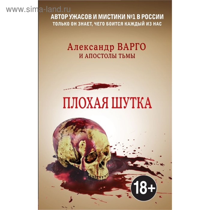 

Плохая шутка. Варго А, Миронов И.Б.