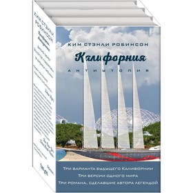 

Калифорния. Антиутопия. Робинсон К. С.