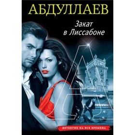 

Закат в Лиссабоне. Абдуллаев Ч.А.