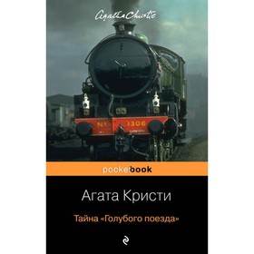

Тайна «Голубого поезда». Кристи А.