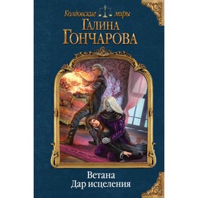 

мКолдМ. Ветана. Дар исцеления. Гончарова Г.Д.