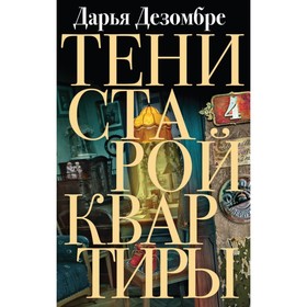 

Тени старой квартиры. Дезомбре Д.