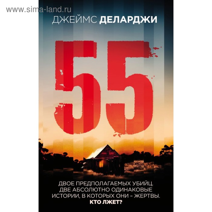 

55 (Пятьдесят пять). Деларджи Дж.