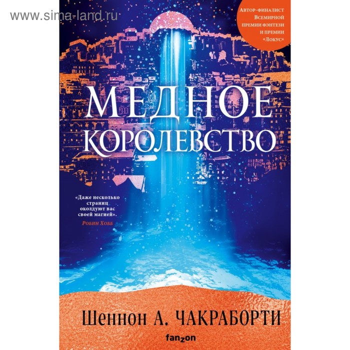 

Медное королевство. Чакраборти Ш. А.
