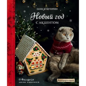 

Новый год с акцентом. Куприн О.