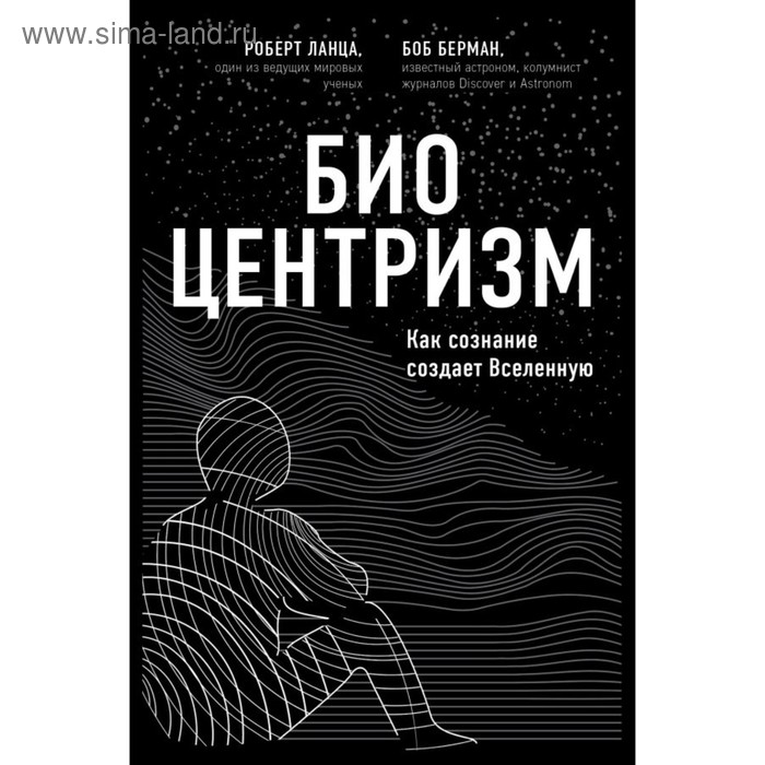 

Биоцентризм. Берман Б., Ланца Р.