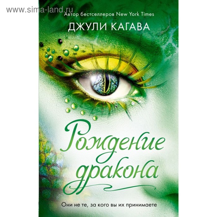 фото Рождение дракона. книга 1. кагава д. эксмо