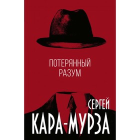 

Потерянный разум. Кара-Мурза С.Г.