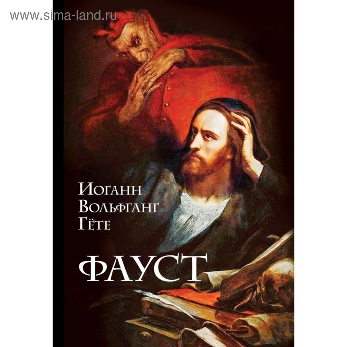 

Фауст. Гёте И.В.