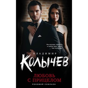 

Любовь с прицелом. Колычев В.Г.