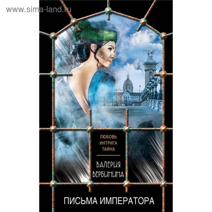 

Письма императора. Вербинина В.
