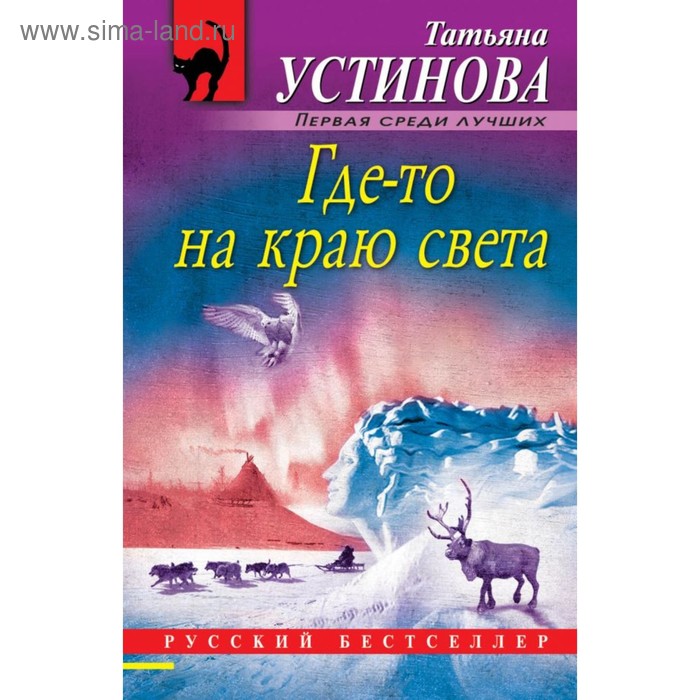 

РБ_м. Где-то на краю света. Устинова Т.В.