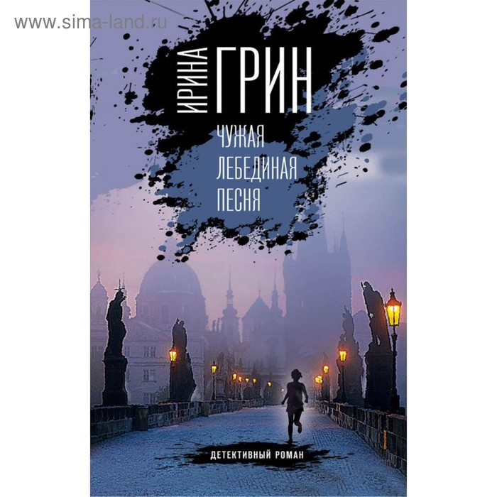 

ПерепЧуИГ. Чужая лебединая песня. Грин И.
