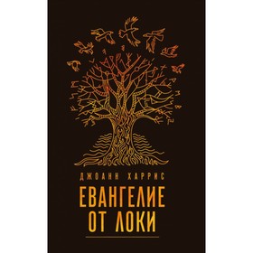 

МагЖизПрДж. Евангелие от Локи. Харрис Дж.