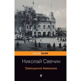

Завещание Аввакума. Свечин Н.