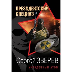 

мПрезСпцАф. Украденный атом. Зверев С.И.