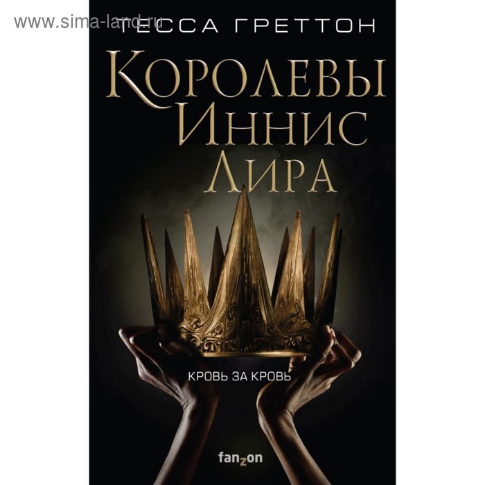 

Королевы Иннис Лира. Греттон Т.