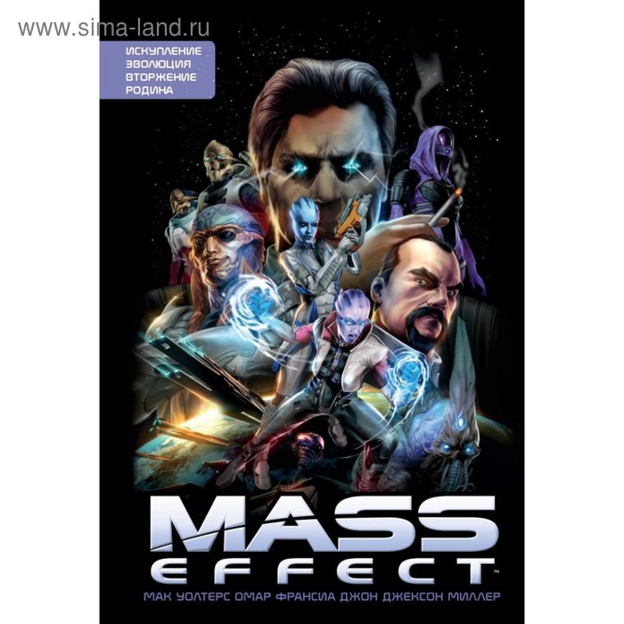 Mass Effect. Том 1. Уолтерс М. джемисин н уолтерс м mass effect андромеда инициация