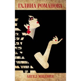 

Ангел мщения. Романова Г.В.