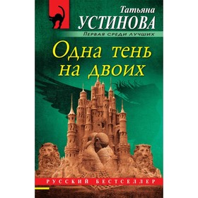

Одна тень на двоих. Устинова Т.В.