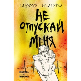 

КлассПять. Не отпускай меня. Исигуро К.