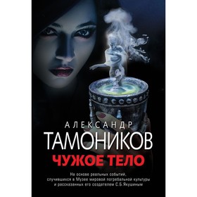 

мМузСмеТам. Чужое тело. Тамоников А.А.