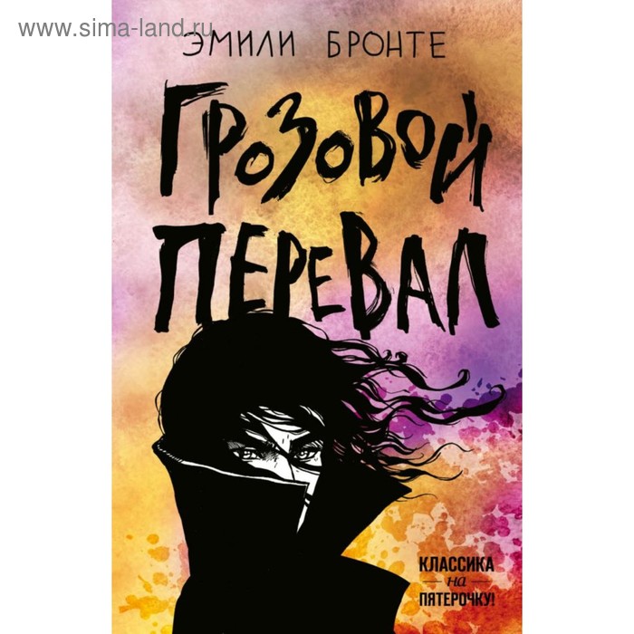 

Грозовой перевал. Бронте Э.