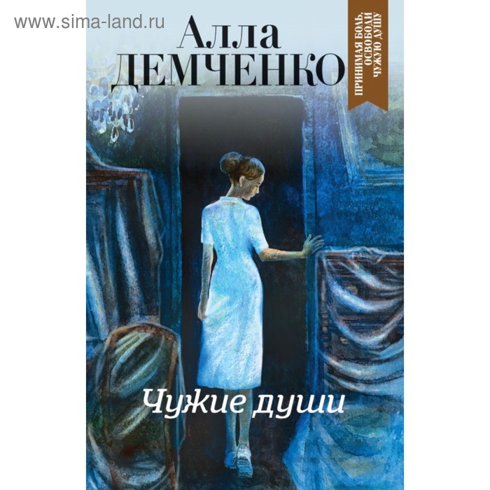 

Чужие души. Демченко А.А.
