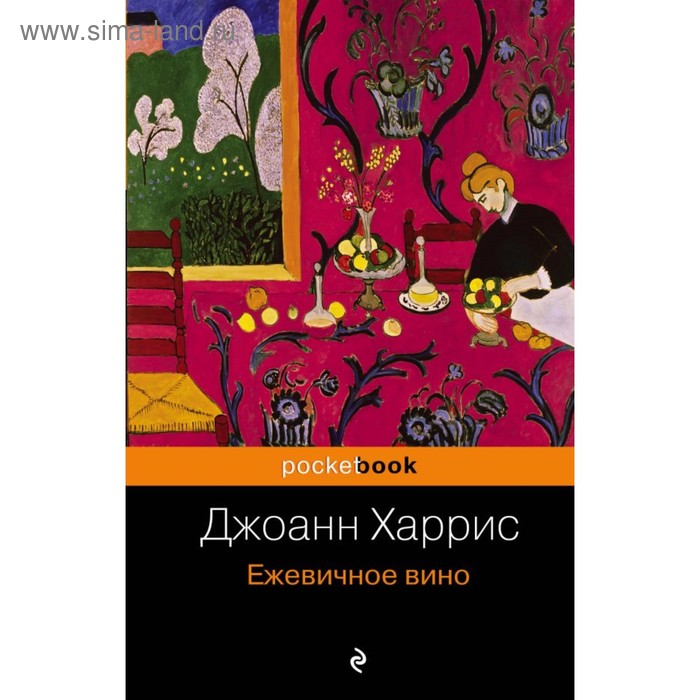 

Ежевичное вино. Харрис Дж.