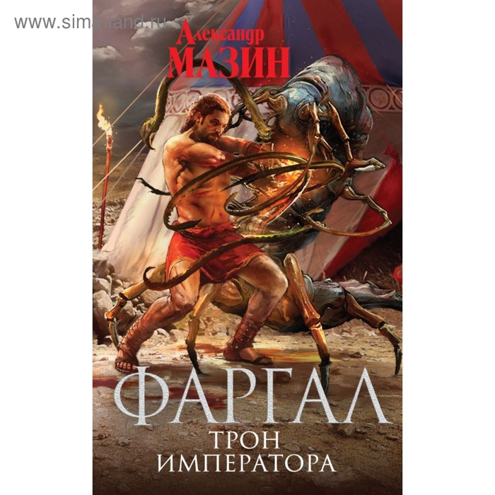 

Трон Императора. Мазин А. В.