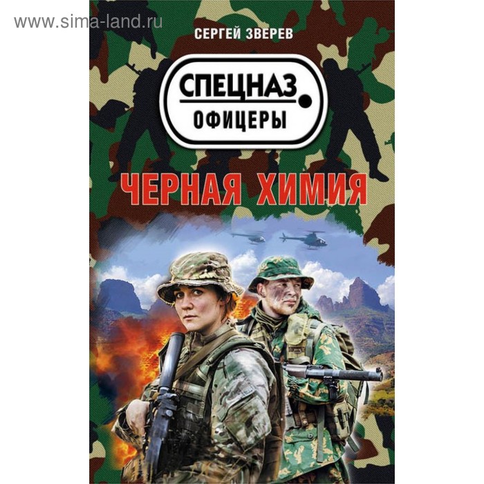 

Чёрная химия. Зверев С.И.