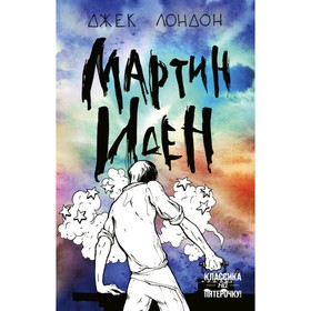 

Мартин Иден. Лондон Дж.