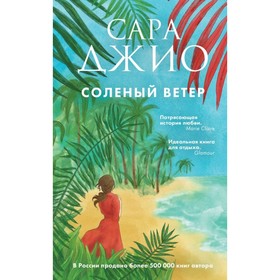

ЗарРомБест. Соленый ветер. Джио С.
