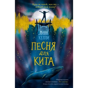 

Песня для кита. Келли Л.