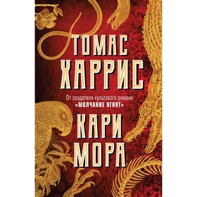 

Кари Мора. Харрис Т.