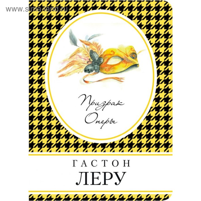 

Призрак Оперы. Леру Г.