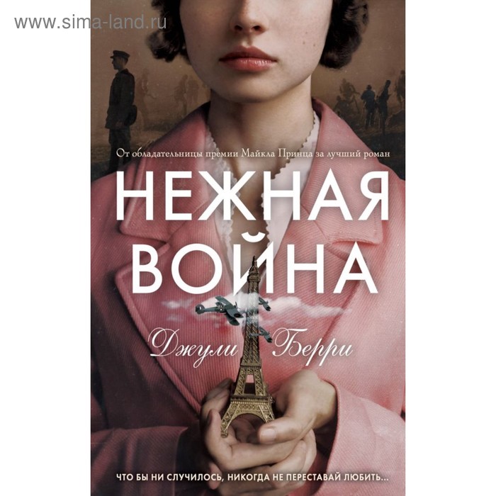 

Нежная война. Берри Д.