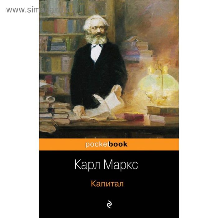 

мPockBook. Капитал. Маркс К.