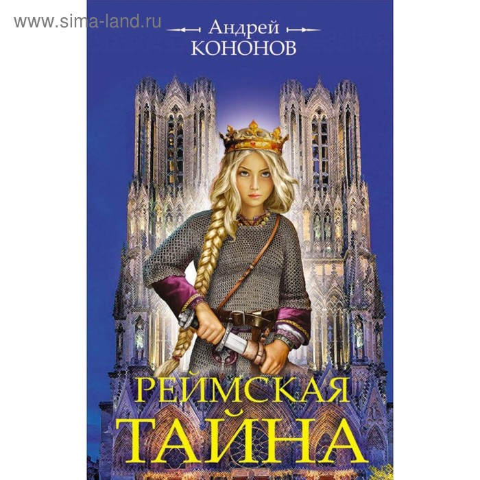 Исторический роман Реймская тайна. Кононов А.