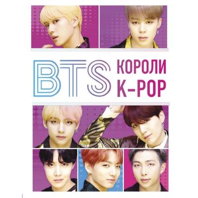 K-POP- BTS- Короли K-POP