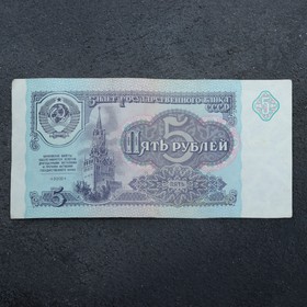 Банкнота 5 рублей СССР 1991, с файлом, б/у Ош