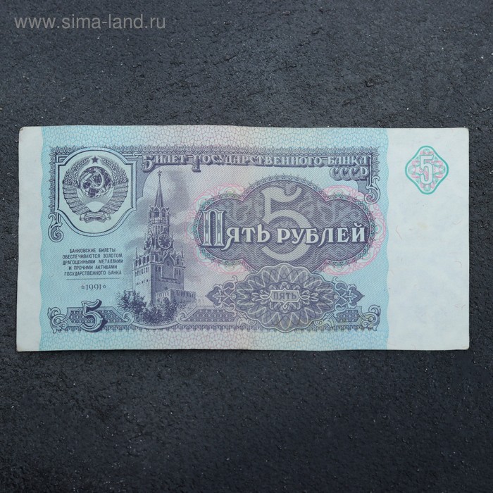 Банкнота 5 рублей СССР 1991, с файлом, б/у банкнота 10 рублей ссср 1961 с файлом б у