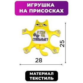 

Автоигрушка на присосках «У тебя что, стальные», котик, 28 см х 4 см х 25 см