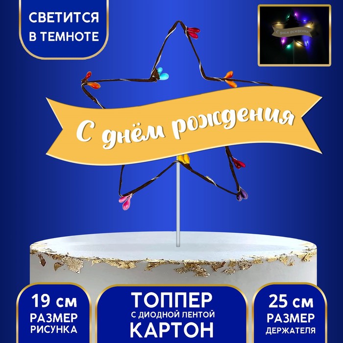Топпер С днём рождения с диодной лентой 330₽