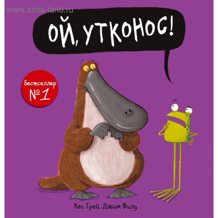 Ой, утконос! Грей К., Филд Д.