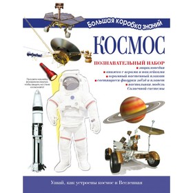 

Космос. Познавательный набор. Деркач А. В.