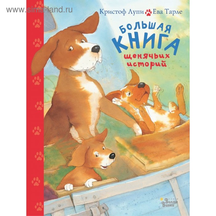 Большая книга щенячьих историй. Лупи К., Тарле Е.