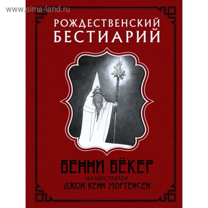 

Рождественский бестиарий. Бёкер Б.