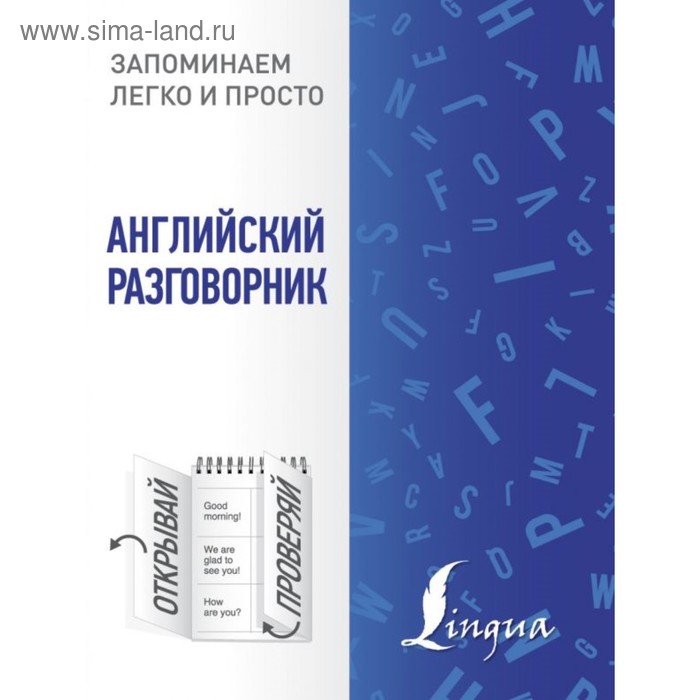 Словари, разговорники Английский разговорник
