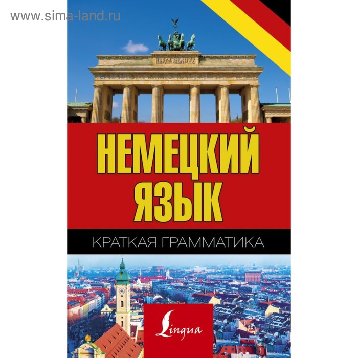 Краткая грамматика немецкого языка. Матвеев С. А.